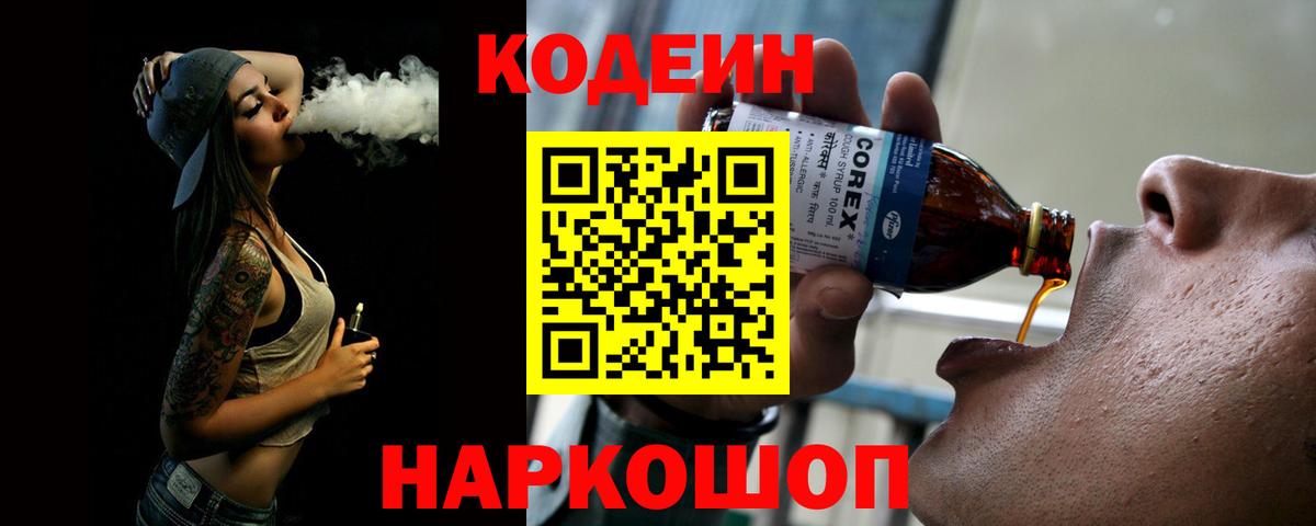 Кодеин Purple Drank  Вход с VPN  Кодеиновый сироп Lean Purple Drank  Заводоуковск 