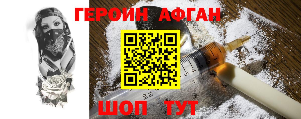 ГЕРОИН афганец Заводоуковск